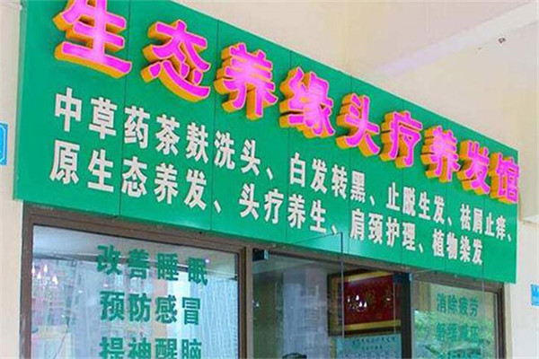生态养缘养发馆加盟
