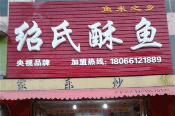 邵氏酥鱼