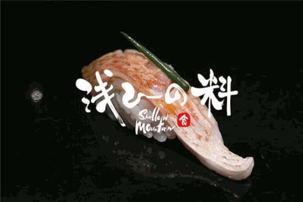 浅山日料