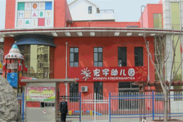 宏宇幼儿园