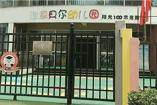 雅思贝尔幼儿园