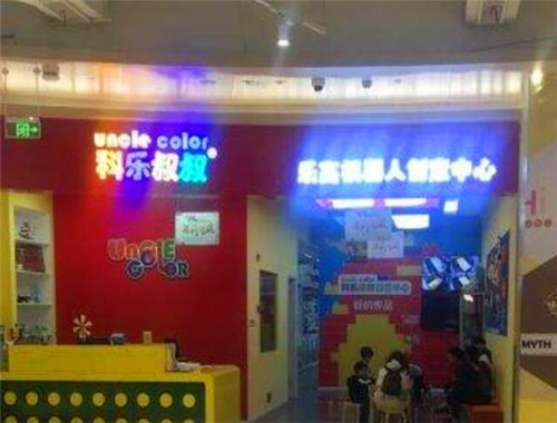 科乐叔叔创意中心