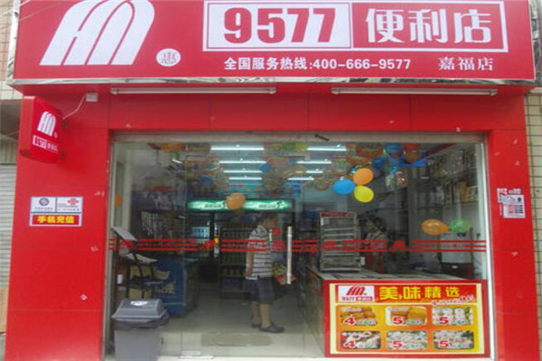 9577连锁便利店