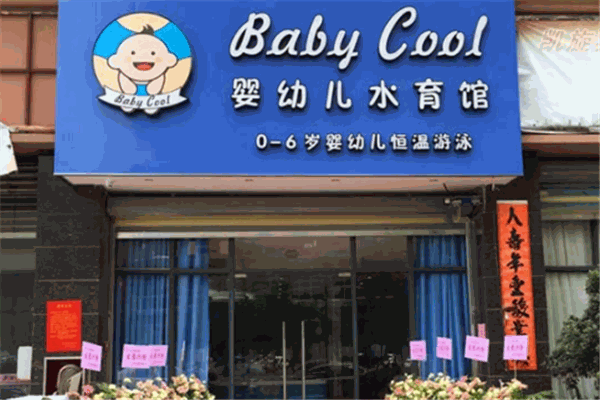 BabyCool婴儿游泳馆