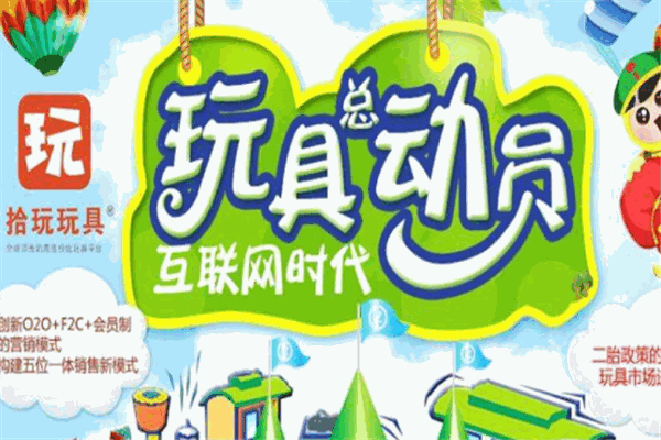 拾玩玩具