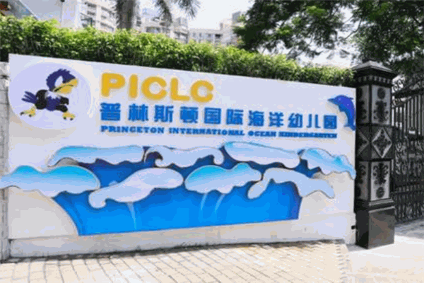 普林斯顿国际幼儿园