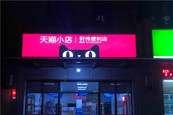 天猫小店加盟
