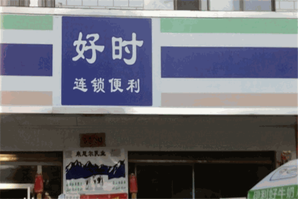 好时便利店加盟