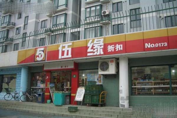 伍缘便利店加盟