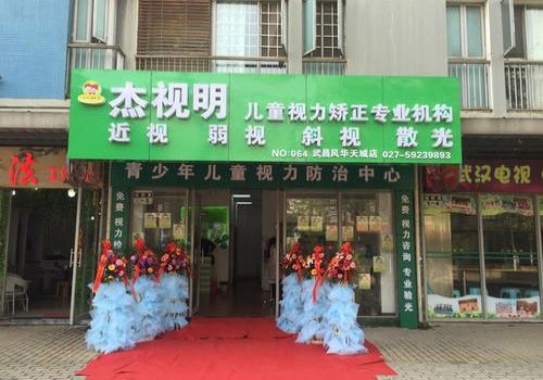 杰视明视力保健加盟