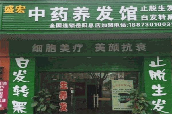 盛宏养发馆