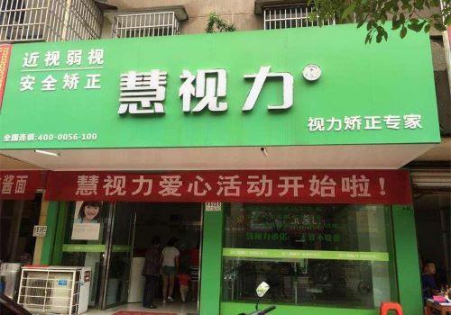 慧视力保健加盟