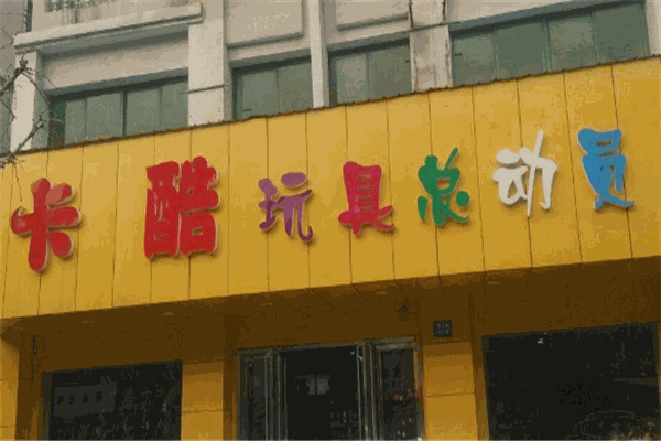 卡酷玩具