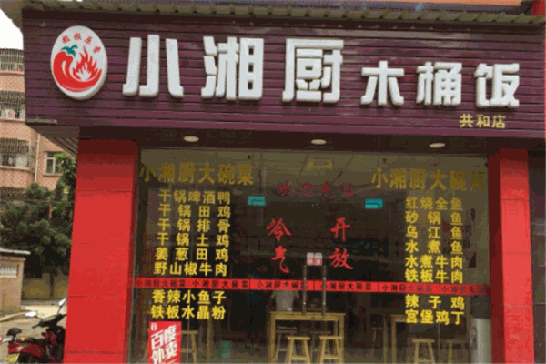 小湘厨木桶饭