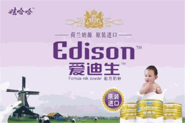 爱迪生奶粉