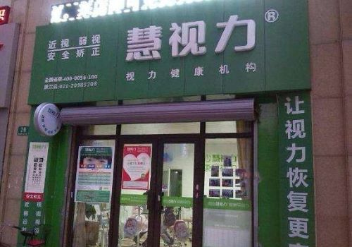 慧视力保健加盟
