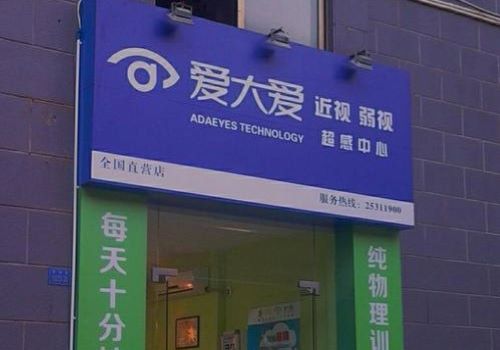 爱大爱眼睛保健加盟