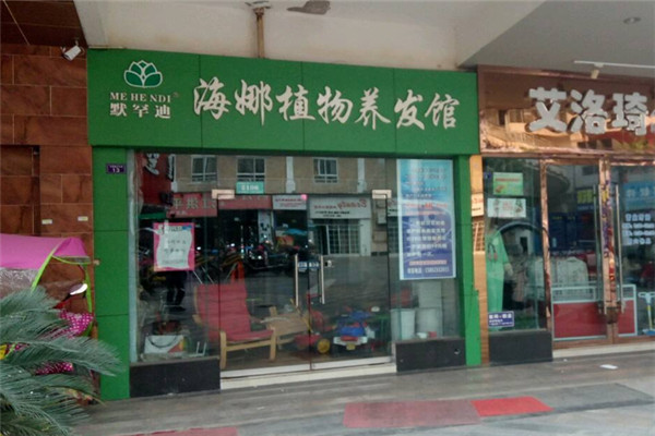 海娜植物养发馆加盟