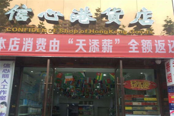 信心港货店