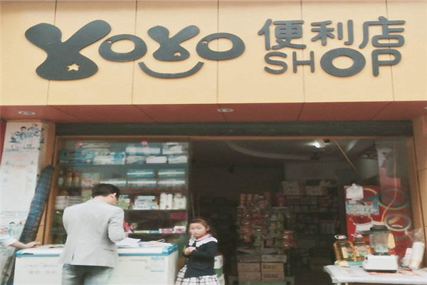 悠悠便利店加盟