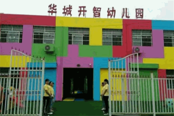 开智幼儿园