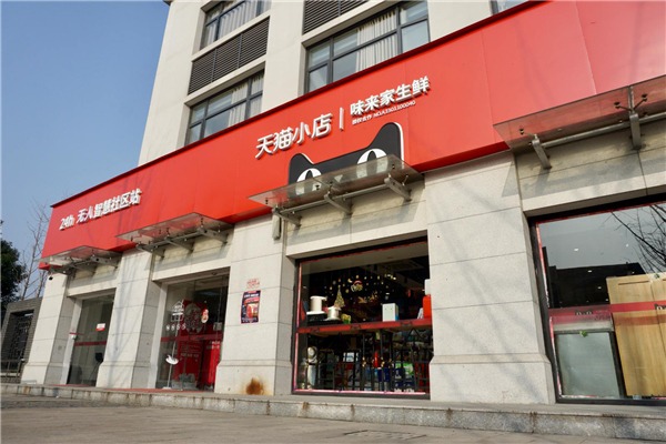 天猫小店加盟