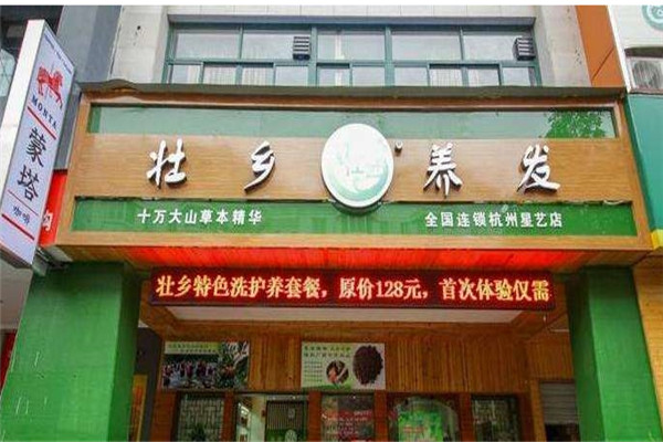 壮乡养发加盟
