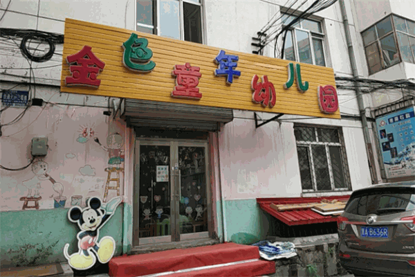 金色童年幼儿园