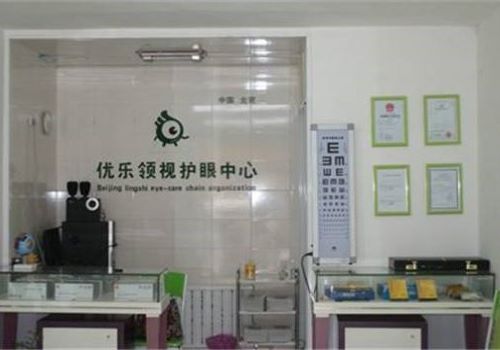 优乐领视视力康复中心
