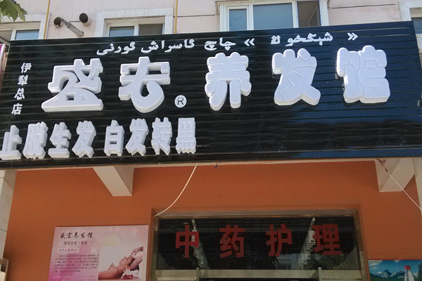 盛宏养发馆加盟