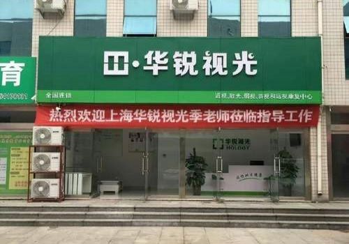 华锐视光视力保健加盟