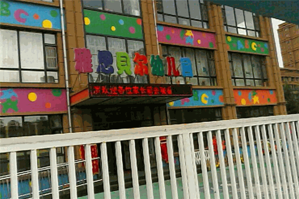 雅思贝尔幼儿园