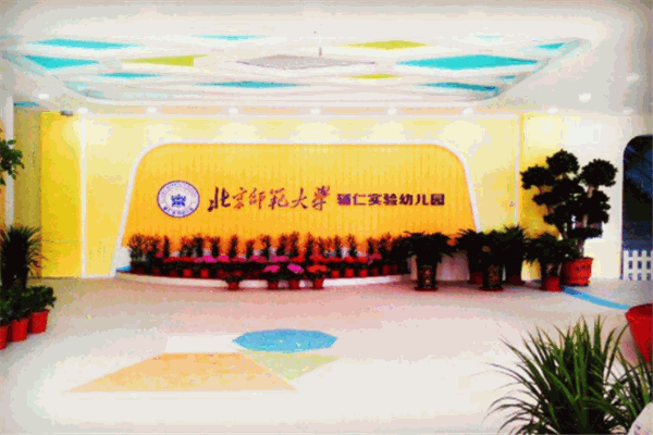 北京师范大学实验幼儿园
