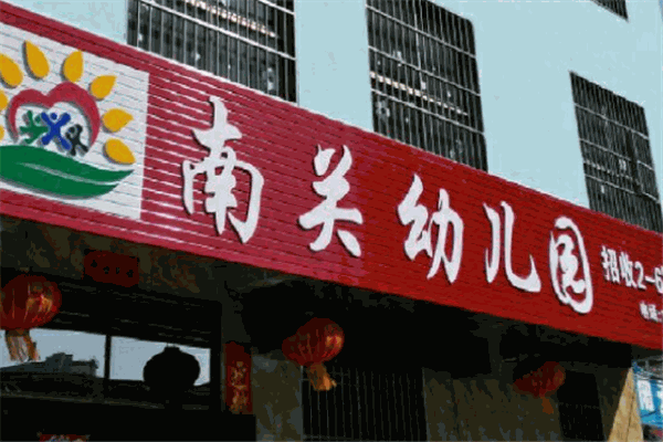 南关幼儿园