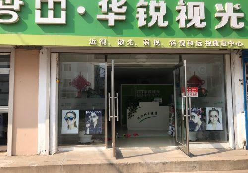 华锐视光视力保健加盟