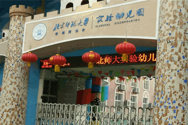 北京师范大学实验幼儿园