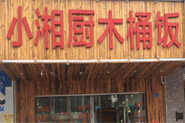 小湘厨木桶饭