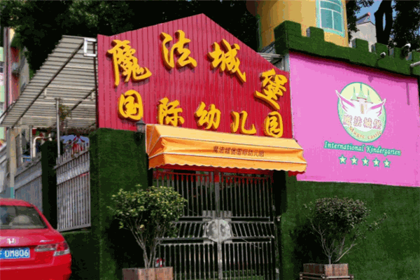 魔法城堡国际幼儿园
