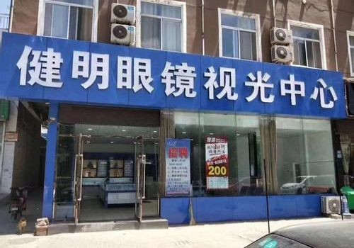 健明视力保健加盟