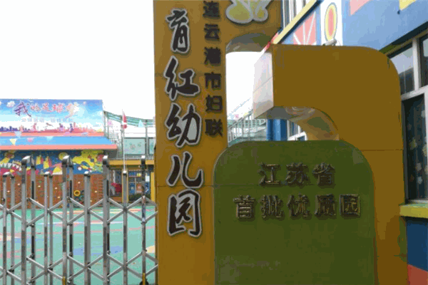 育红幼儿园