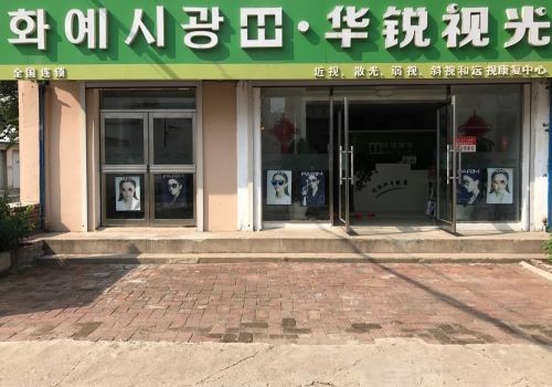 华锐视光视力保健加盟