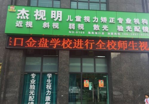 杰视明视力保健加盟