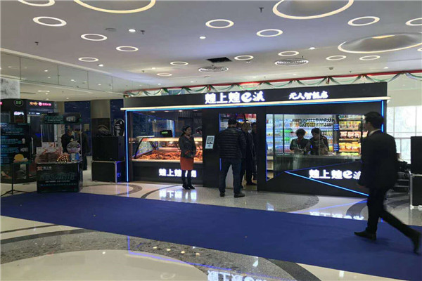 煌上煌E派无人智能店