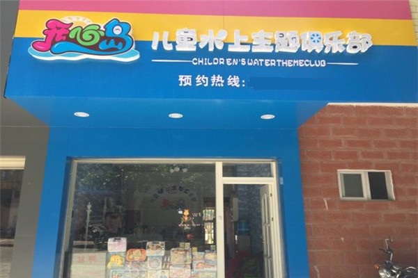 开心岛游泳馆