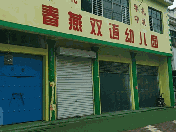 春燕幼儿园