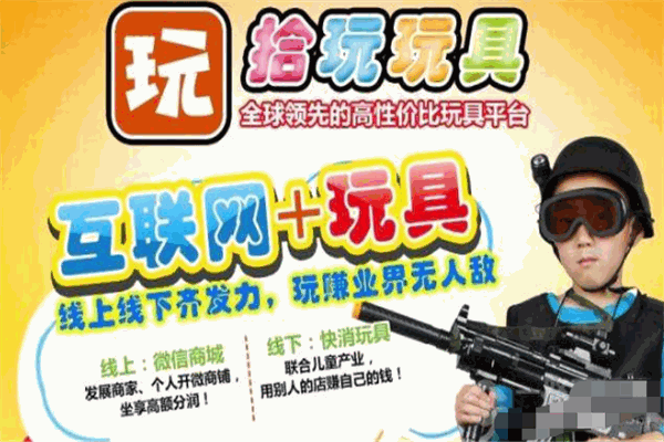 拾玩玩具