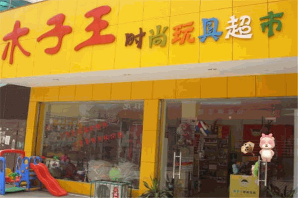 木子王玩具