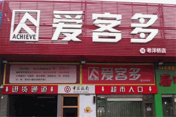 爱客多超市加盟