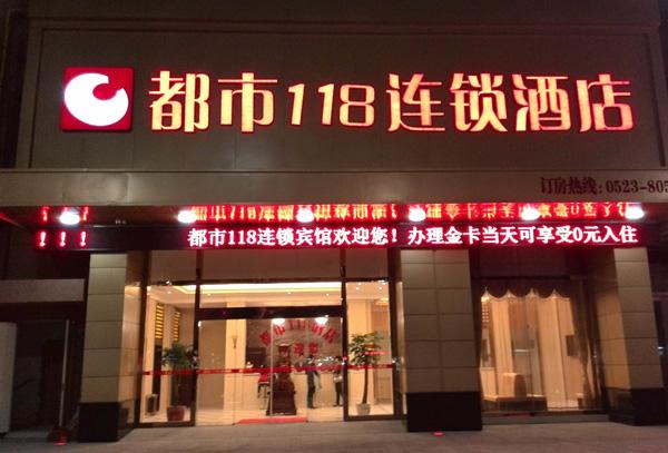 都市118酒店加盟