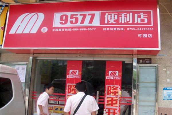 9577连锁便利店